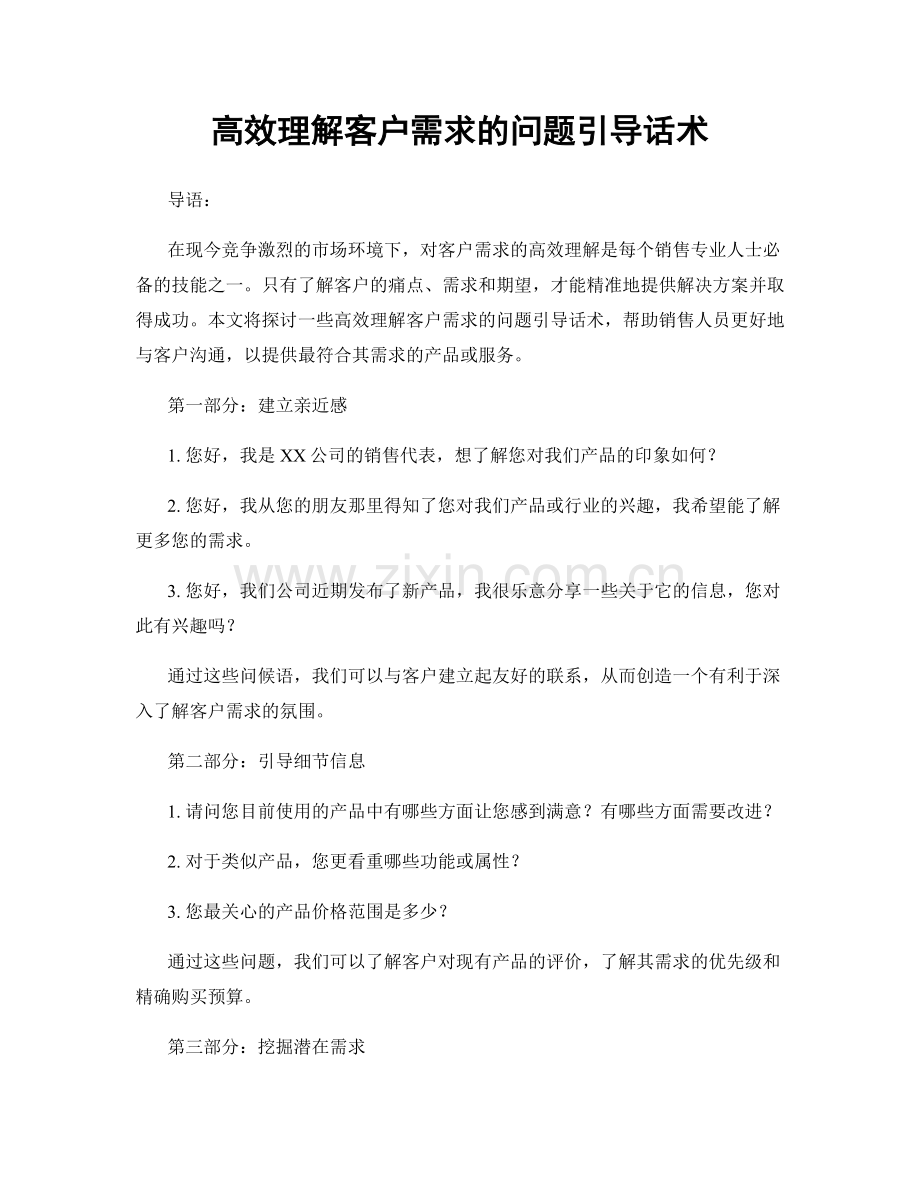 高效理解客户需求的问题引导话术.docx_第1页