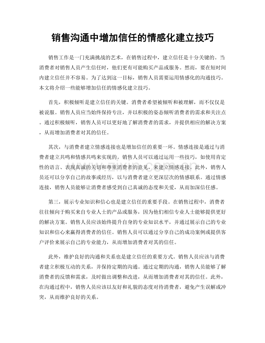 销售沟通中增加信任的情感化建立技巧.docx_第1页