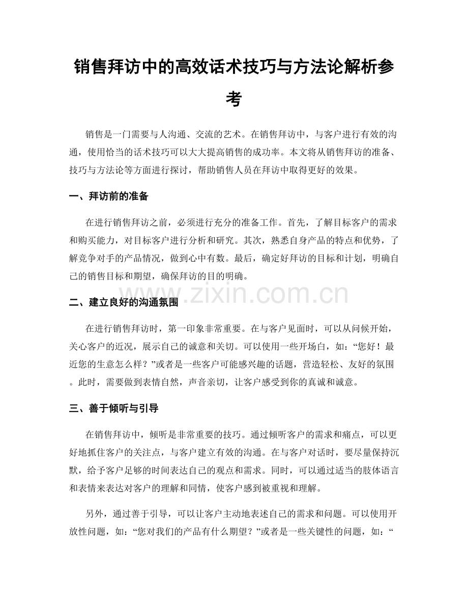 销售拜访中的高效话术技巧与方法论解析参考.docx_第1页