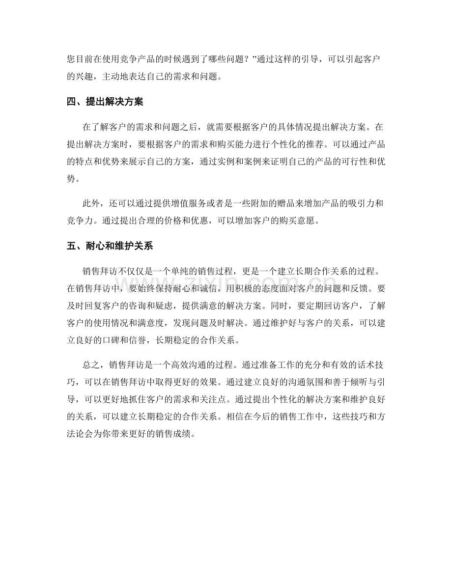 销售拜访中的高效话术技巧与方法论解析参考.docx_第2页