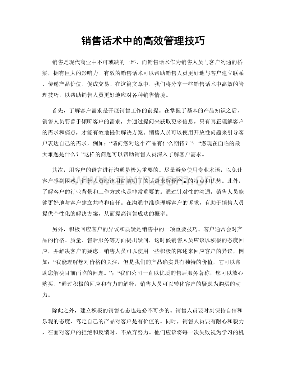 销售话术中的高效管理技巧.docx_第1页