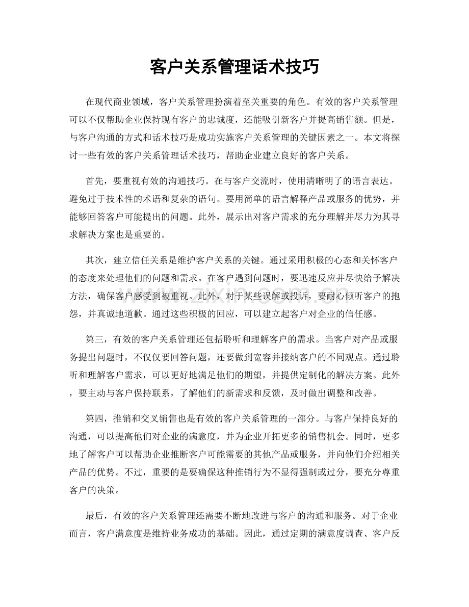 客户关系管理话术技巧.docx_第1页