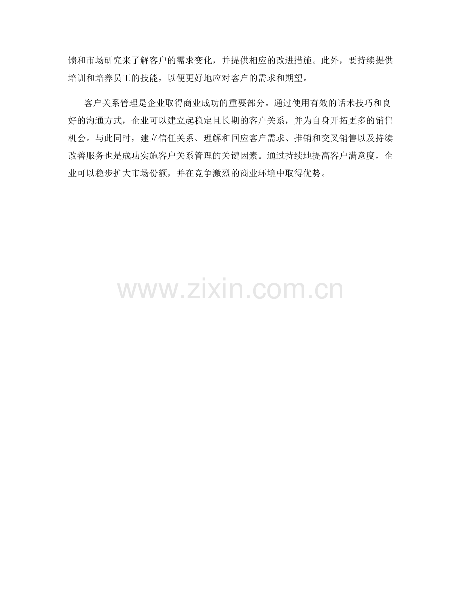 客户关系管理话术技巧.docx_第2页