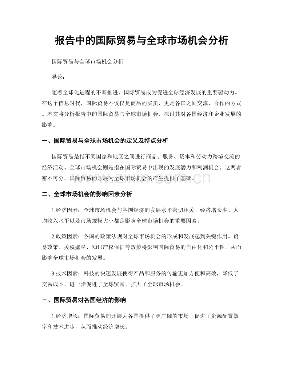 报告中的国际贸易与全球市场机会分析.docx_第1页