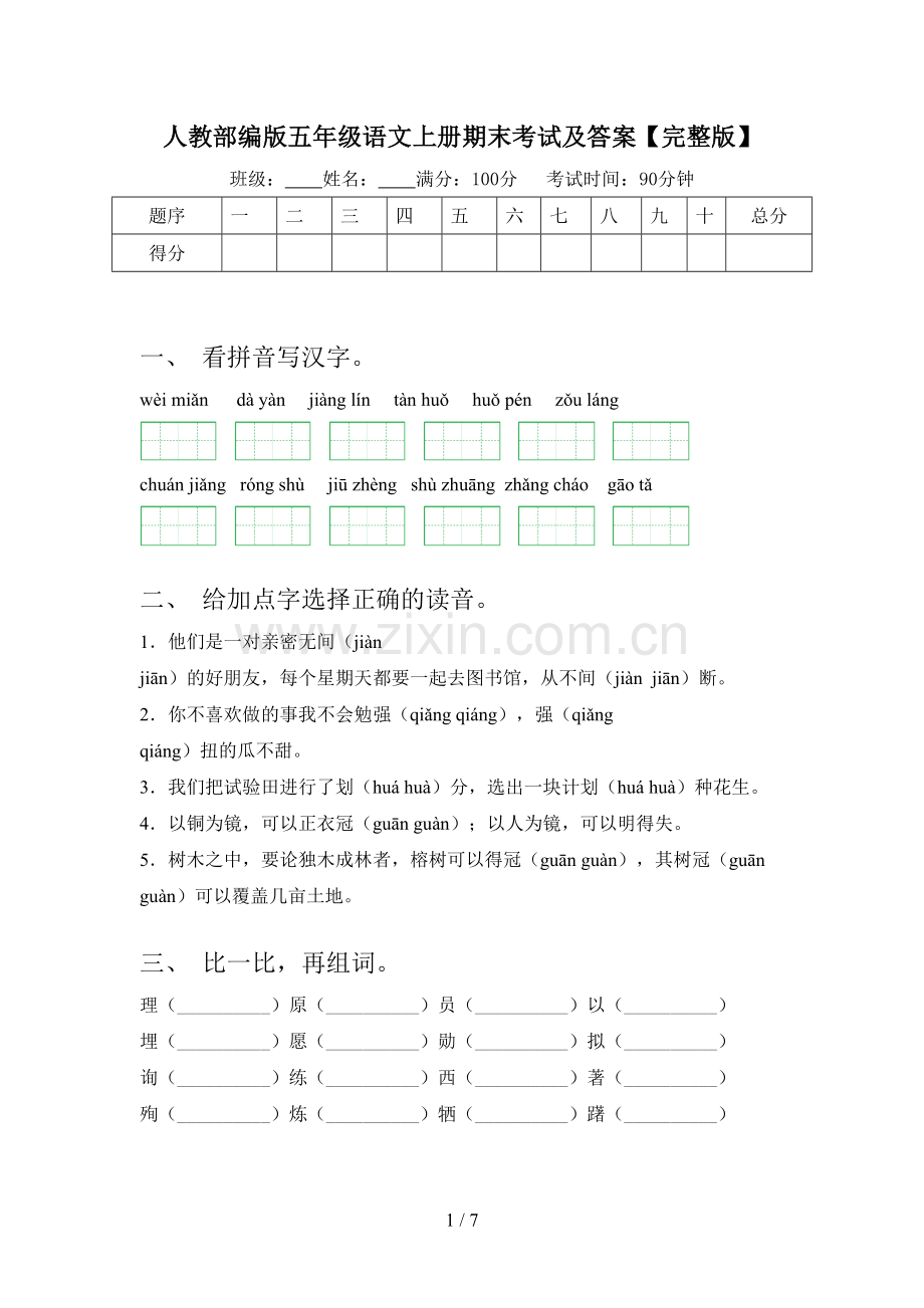 人教部编版五年级语文上册期末考试及答案.doc_第1页