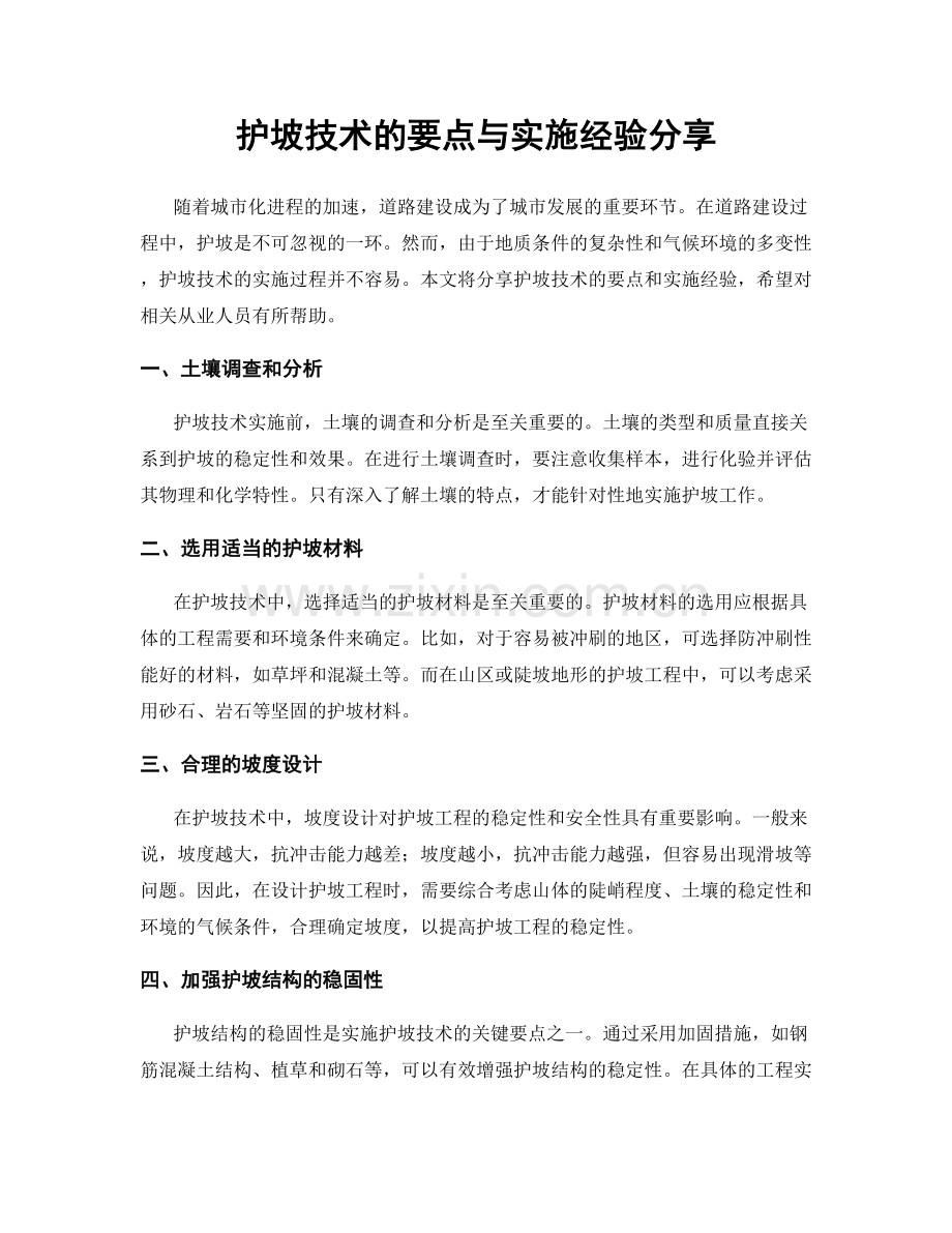 护坡技术的要点与实施经验分享.docx_第1页