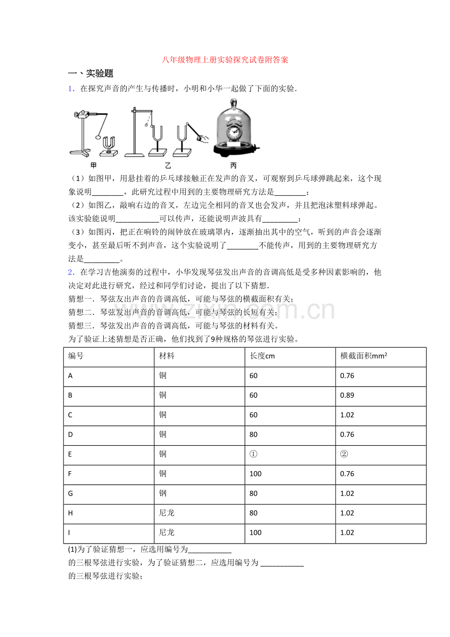 八年级物理上册实验探究试卷附答案.doc_第1页