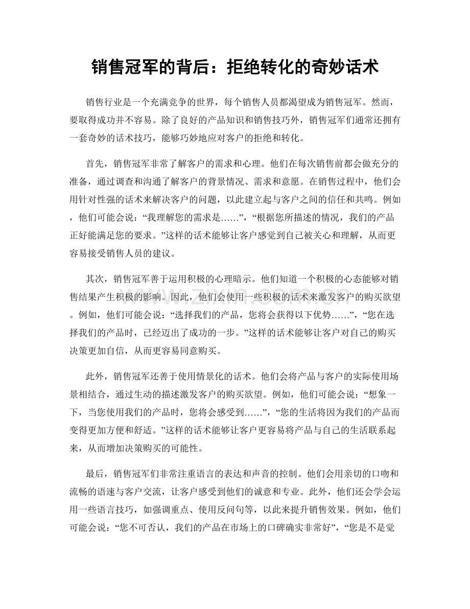 销售冠军的背后：拒绝转化的奇妙话术.docx_第1页