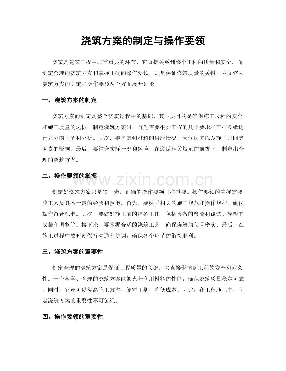 浇筑方案的制定与操作要领.docx_第1页