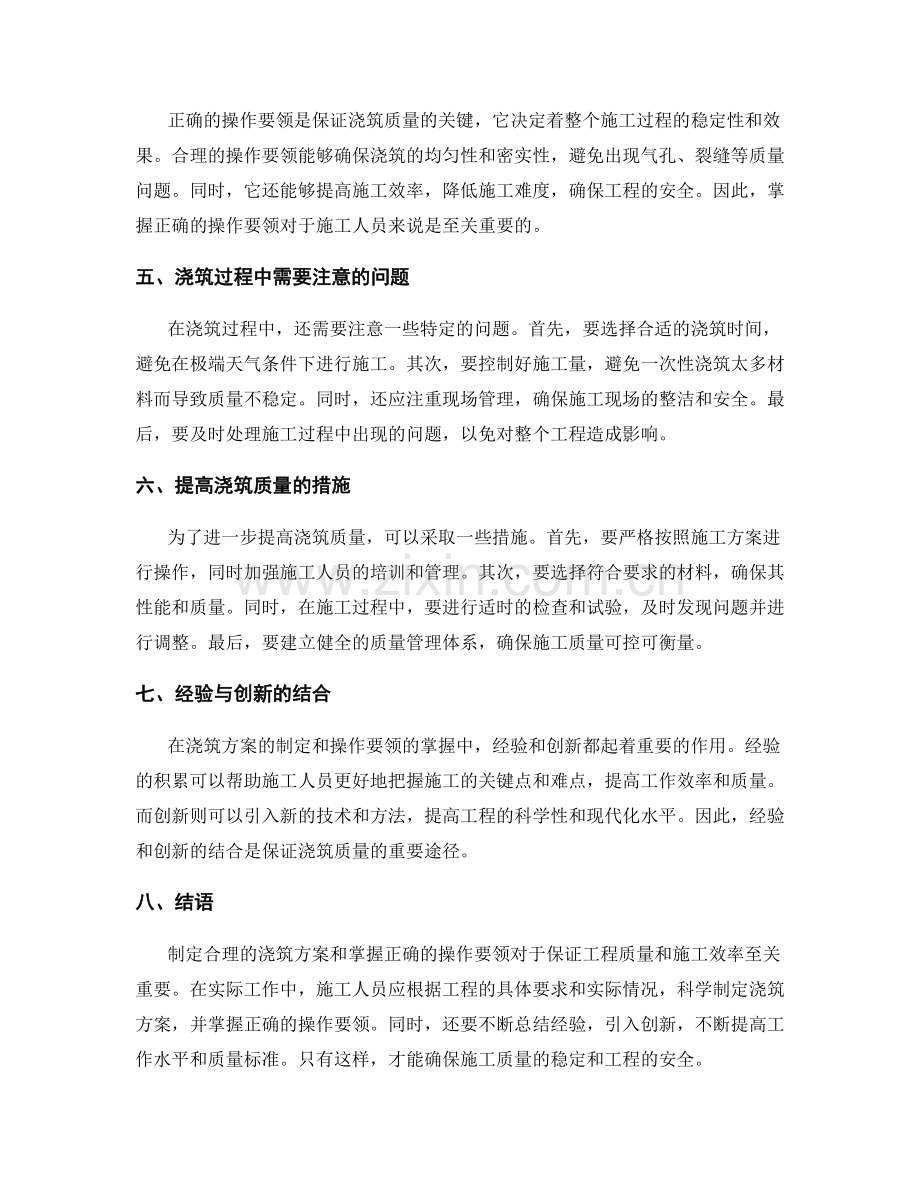 浇筑方案的制定与操作要领.docx_第2页