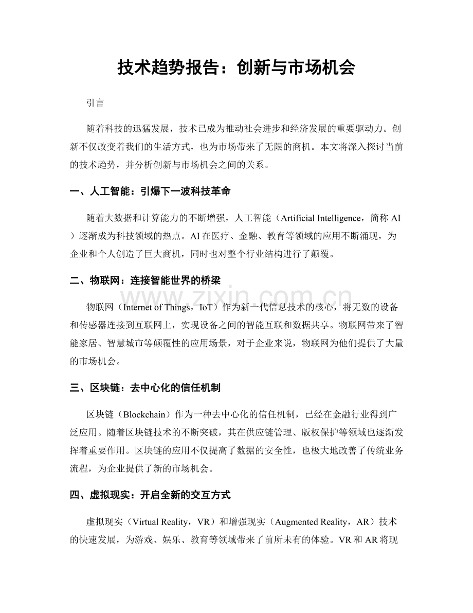 技术趋势报告：创新与市场机会.docx_第1页