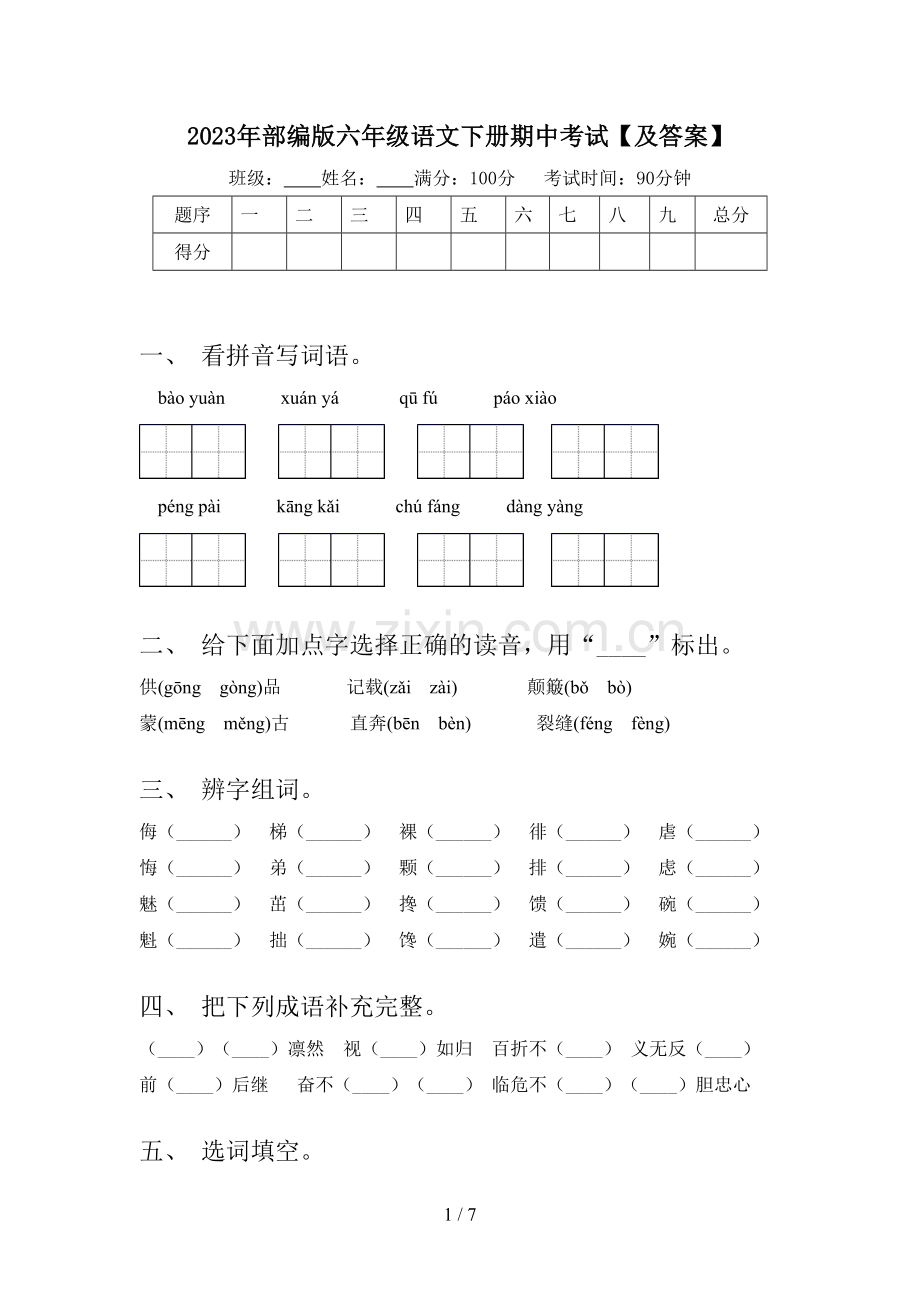 2023年部编版六年级语文下册期中考试【及答案】.doc_第1页