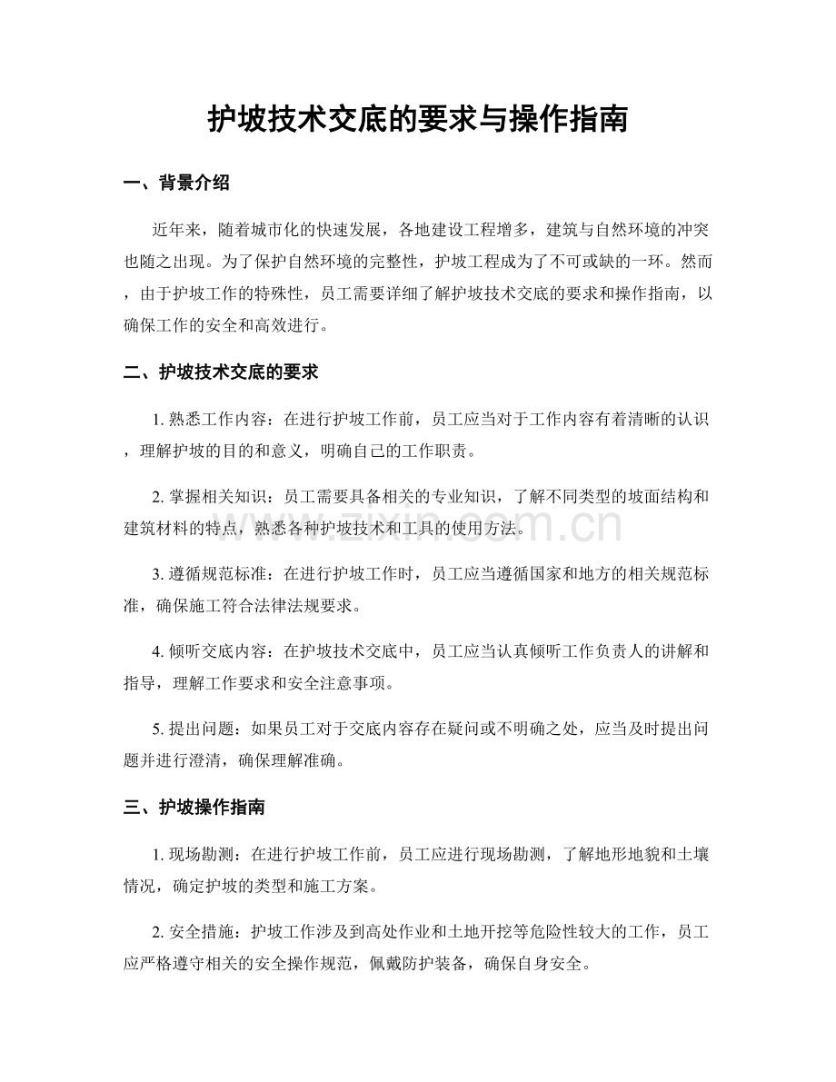 护坡技术交底的要求与操作指南.docx_第1页