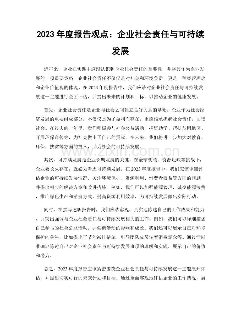 2023年度报告观点：企业社会责任与可持续发展.docx_第1页