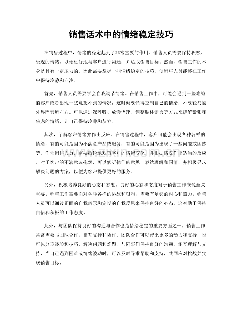 销售话术中的情绪稳定技巧.docx_第1页