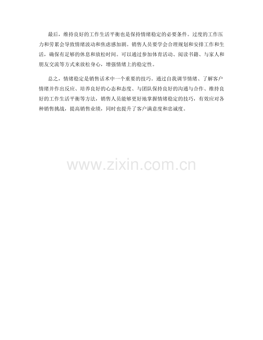 销售话术中的情绪稳定技巧.docx_第2页