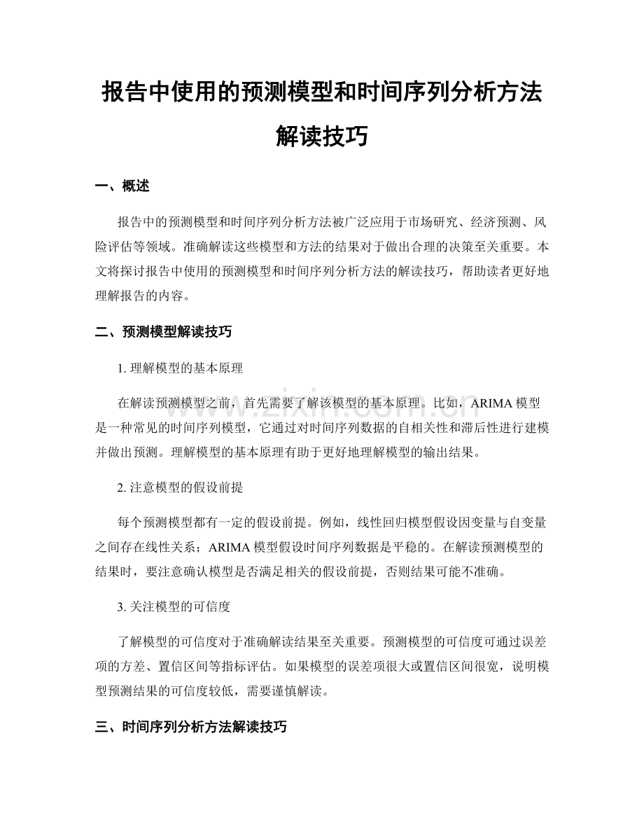 报告中使用的预测模型和时间序列分析方法解读技巧.docx_第1页