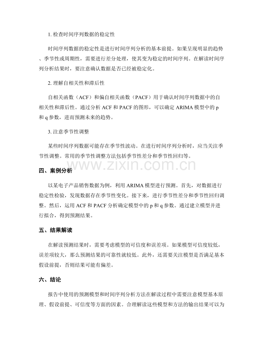 报告中使用的预测模型和时间序列分析方法解读技巧.docx_第2页