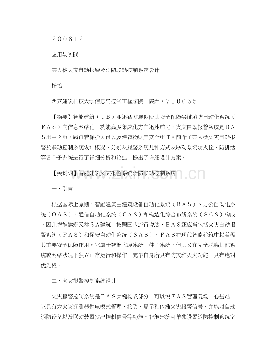 某大楼火灾自动报警及消防联动控制系统设计概要.doc_第1页