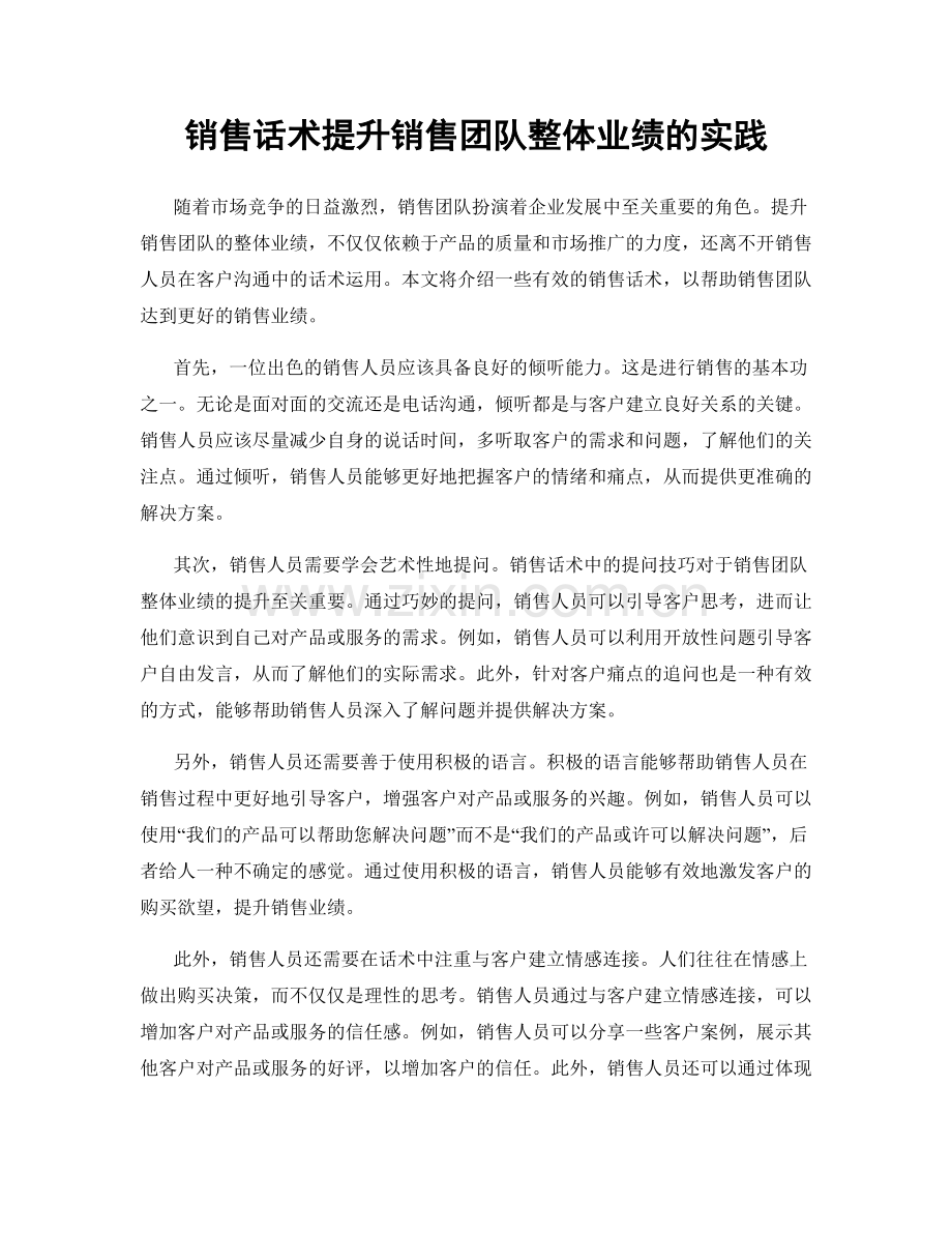 销售话术提升销售团队整体业绩的实践.docx_第1页