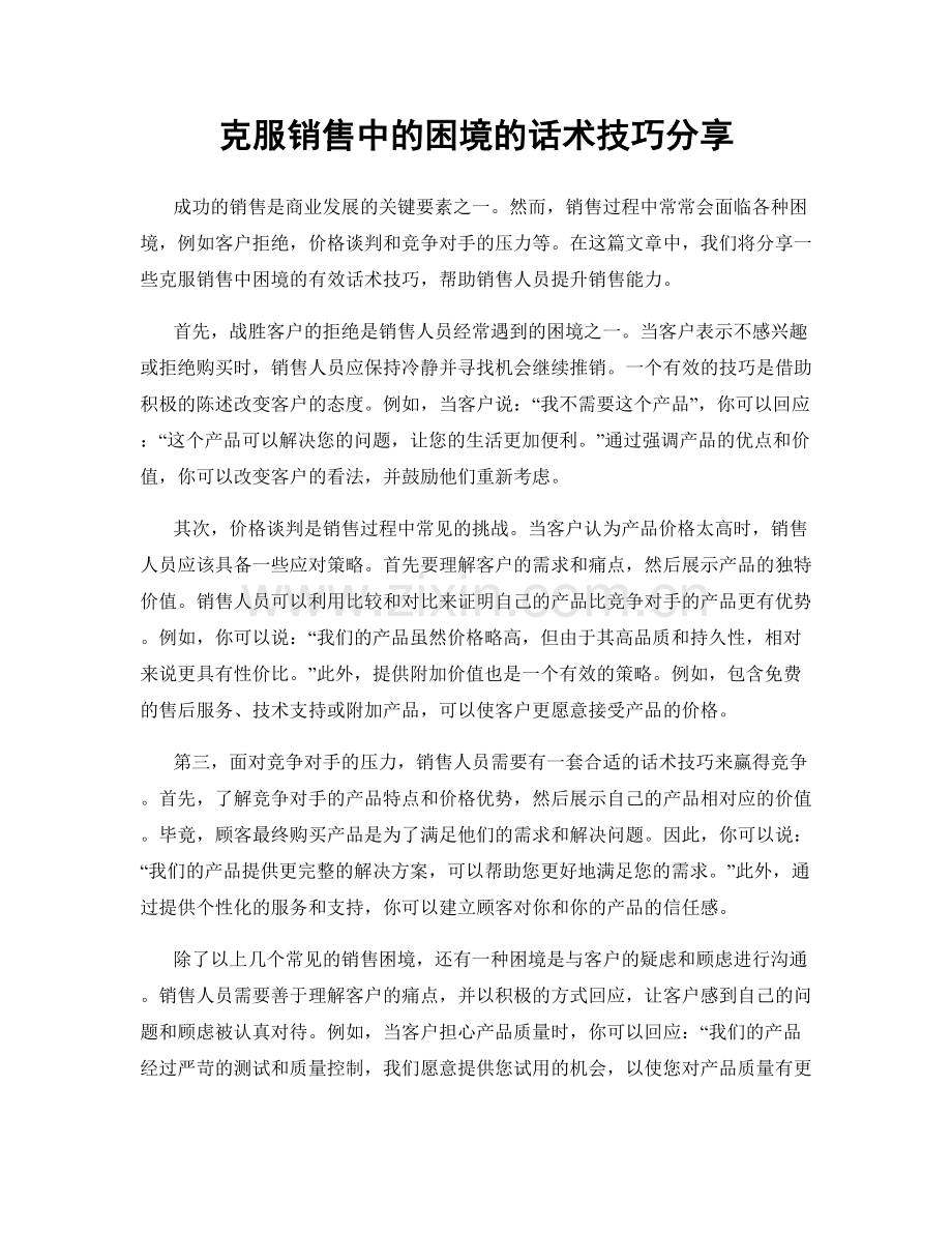 克服销售中的困境的话术技巧分享.docx_第1页