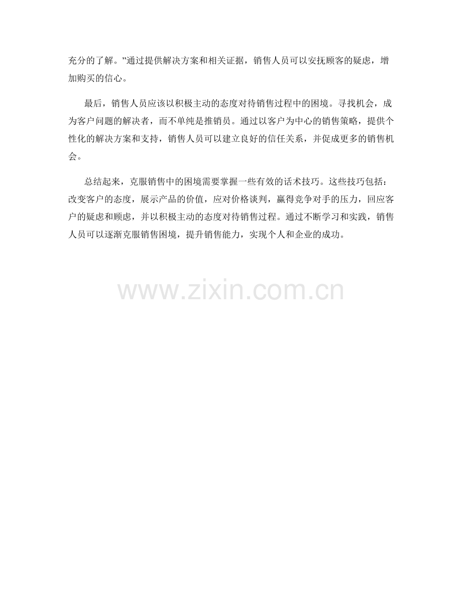 克服销售中的困境的话术技巧分享.docx_第2页