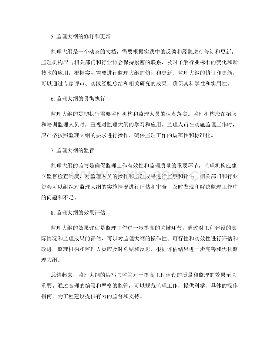 监理大纲的编写与监管.docx_第2页