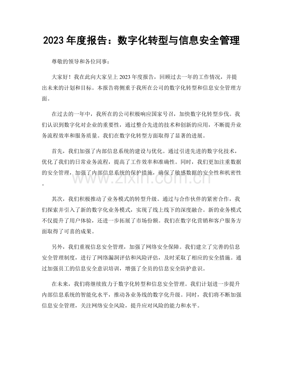 2023年度报告：数字化转型与信息安全管理.docx_第1页