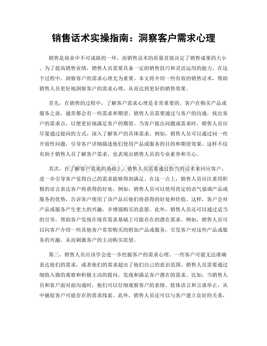 销售话术实操指南：洞察客户需求心理.docx_第1页