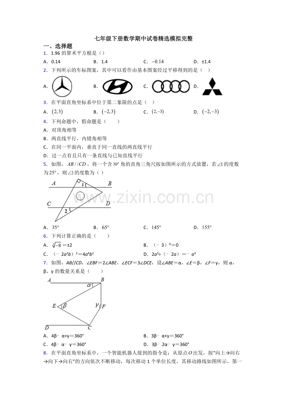 七年级下册数学期中试卷模拟完整.doc_第1页