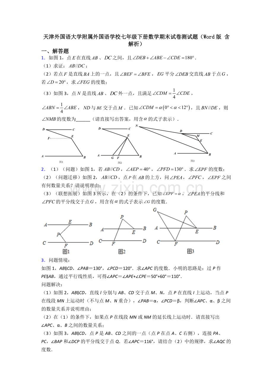 天津外国语大学附属外国语学校七年级下册数学期末试卷测试题（Word版-含解析）.doc_第1页