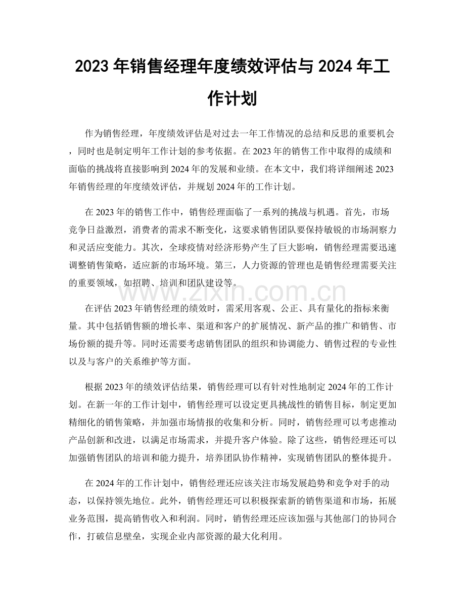 2023年销售经理年度绩效评估与2024年工作计划.docx_第1页