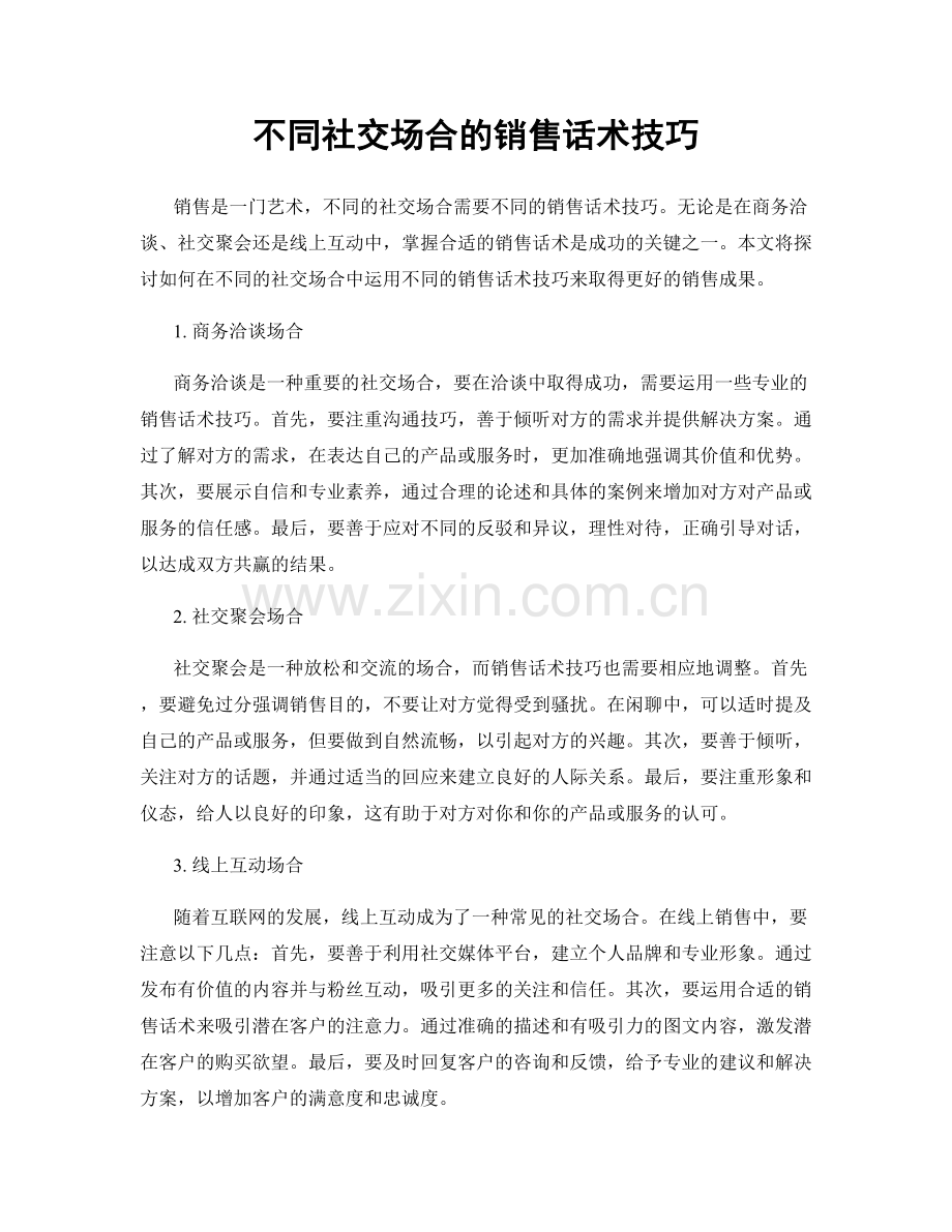 不同社交场合的销售话术技巧.docx_第1页