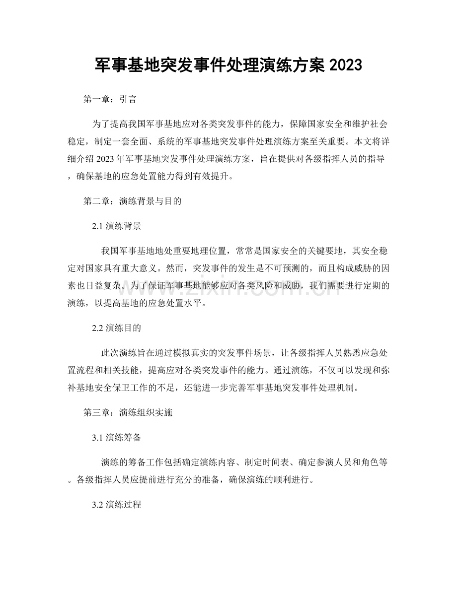 军事基地突发事件处理演练方案2023.docx_第1页