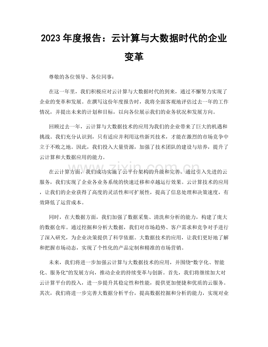 2023年度报告：云计算与大数据时代的企业变革.docx_第1页