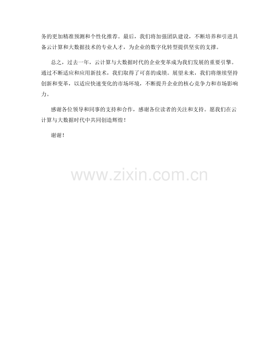 2023年度报告：云计算与大数据时代的企业变革.docx_第2页