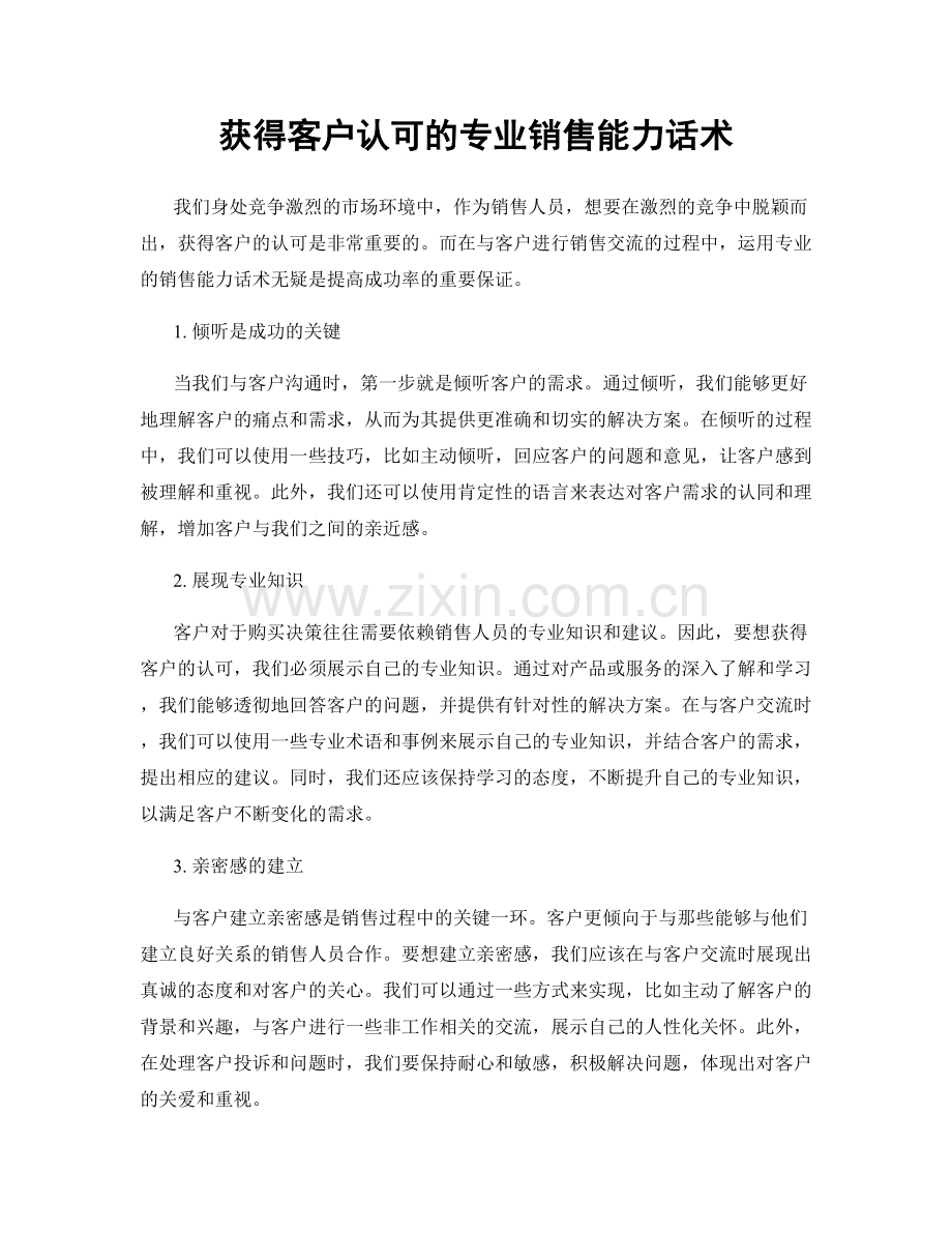 获得客户认可的专业销售能力话术.docx_第1页