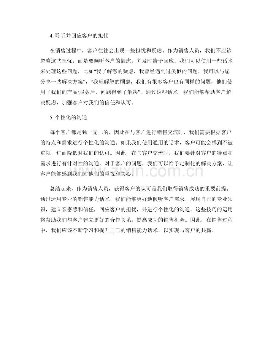 获得客户认可的专业销售能力话术.docx_第2页