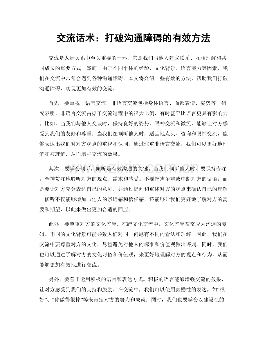 交流话术：打破沟通障碍的有效方法.docx_第1页