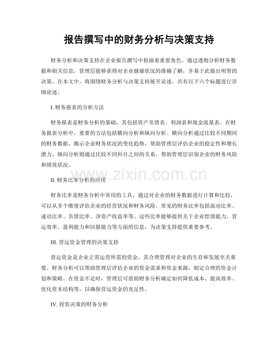 报告撰写中的财务分析与决策支持.docx_第1页