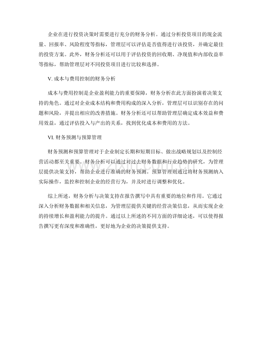 报告撰写中的财务分析与决策支持.docx_第2页