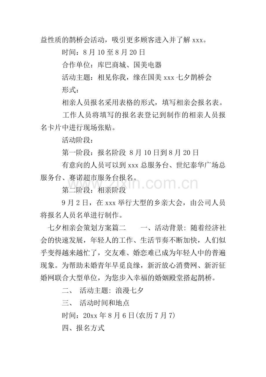 2020七夕相亲会策划方案.doc_第3页