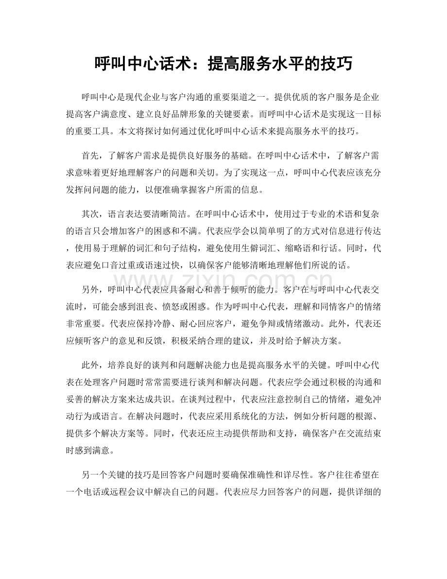 呼叫中心话术：提高服务水平的技巧.docx_第1页