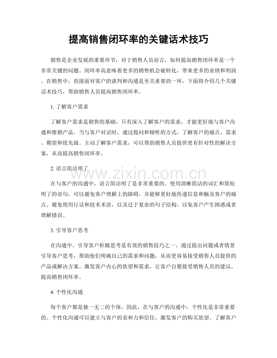 提高销售闭环率的关键话术技巧.docx_第1页