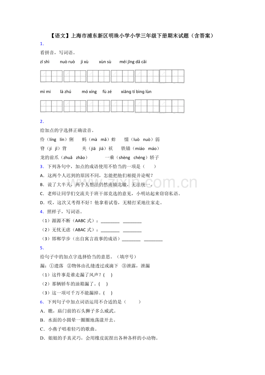 【语文】上海市浦东新区明珠小学小学三年级下册期末试题(含答案).doc_第1页