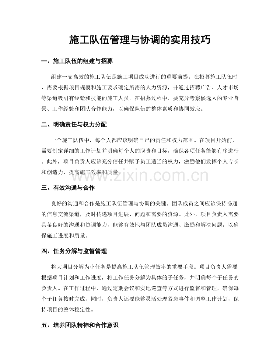 施工队伍管理与协调的实用技巧.docx_第1页