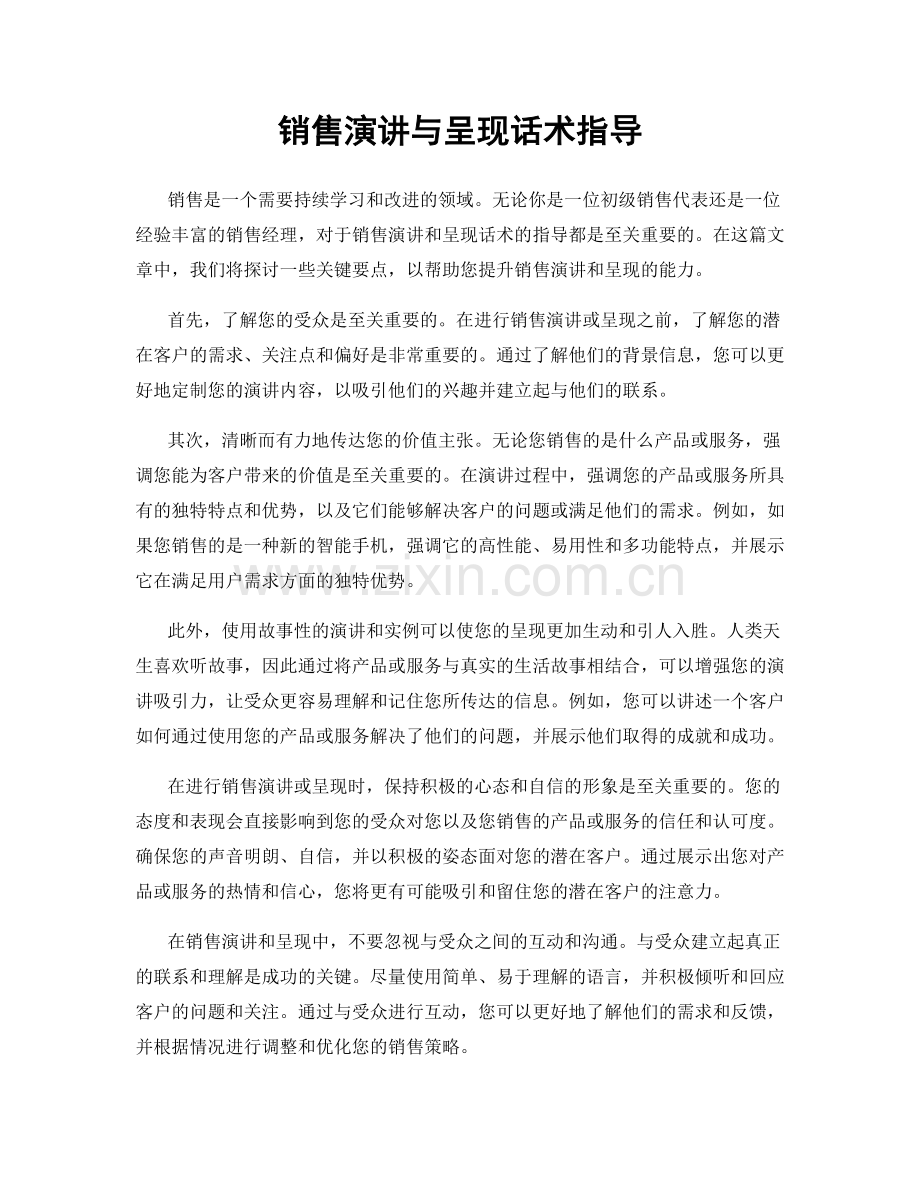 销售演讲与呈现话术指导.docx_第1页