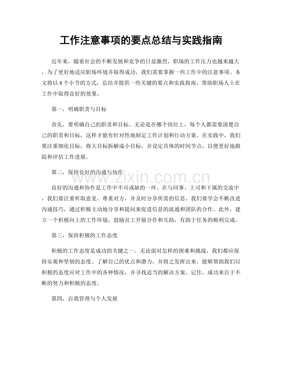 工作注意事项的要点总结与实践指南.docx_第1页