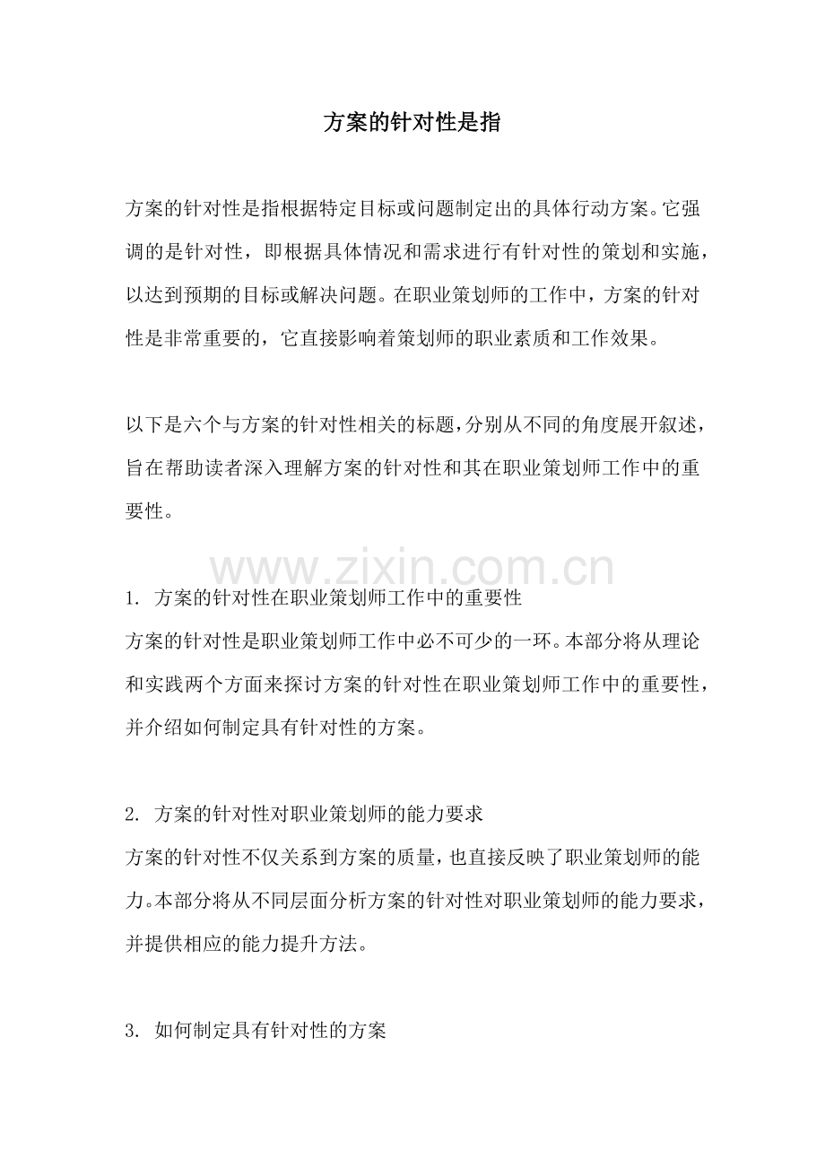 方案的针对性是指.docx_第1页