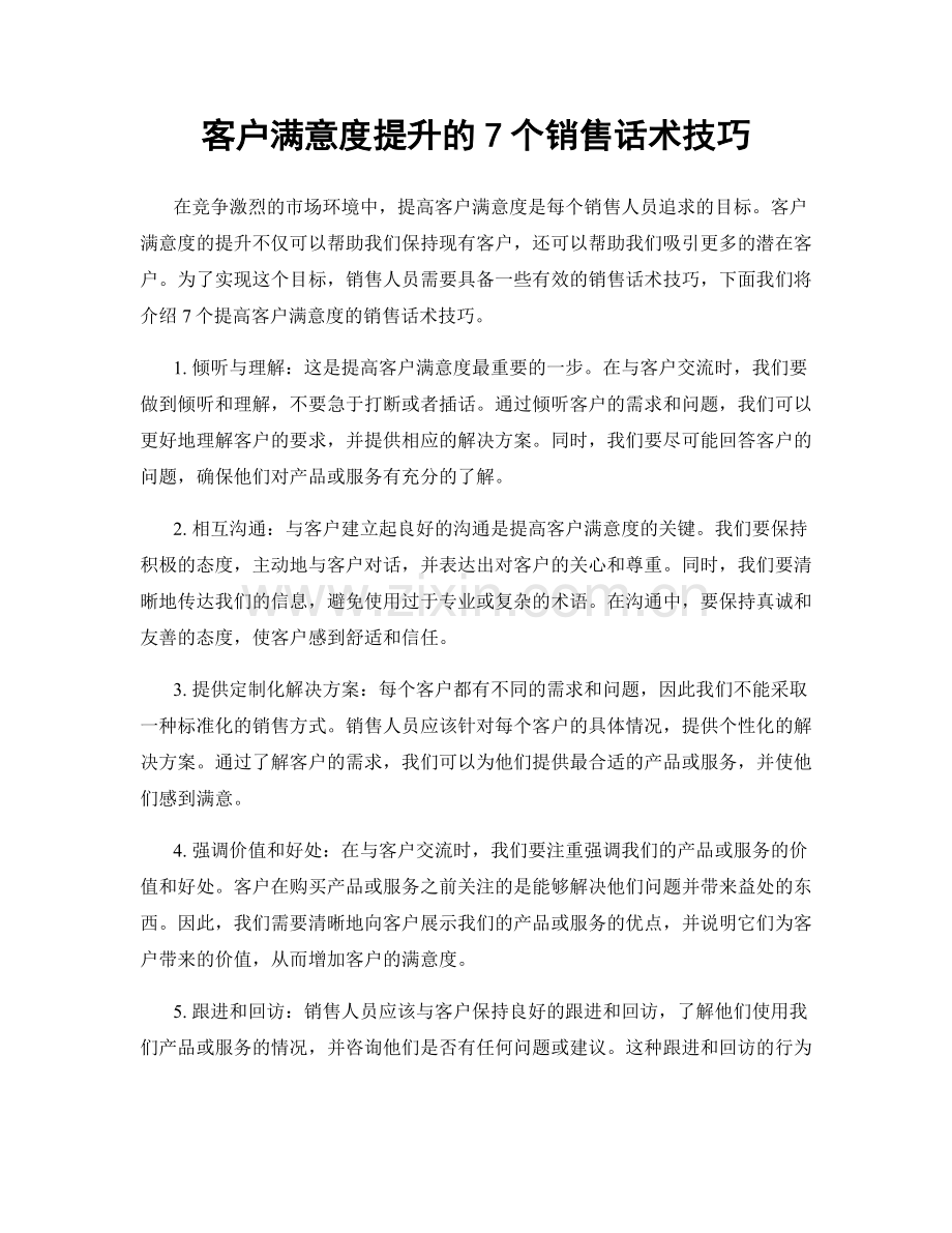 客户满意度提升的7个销售话术技巧.docx_第1页